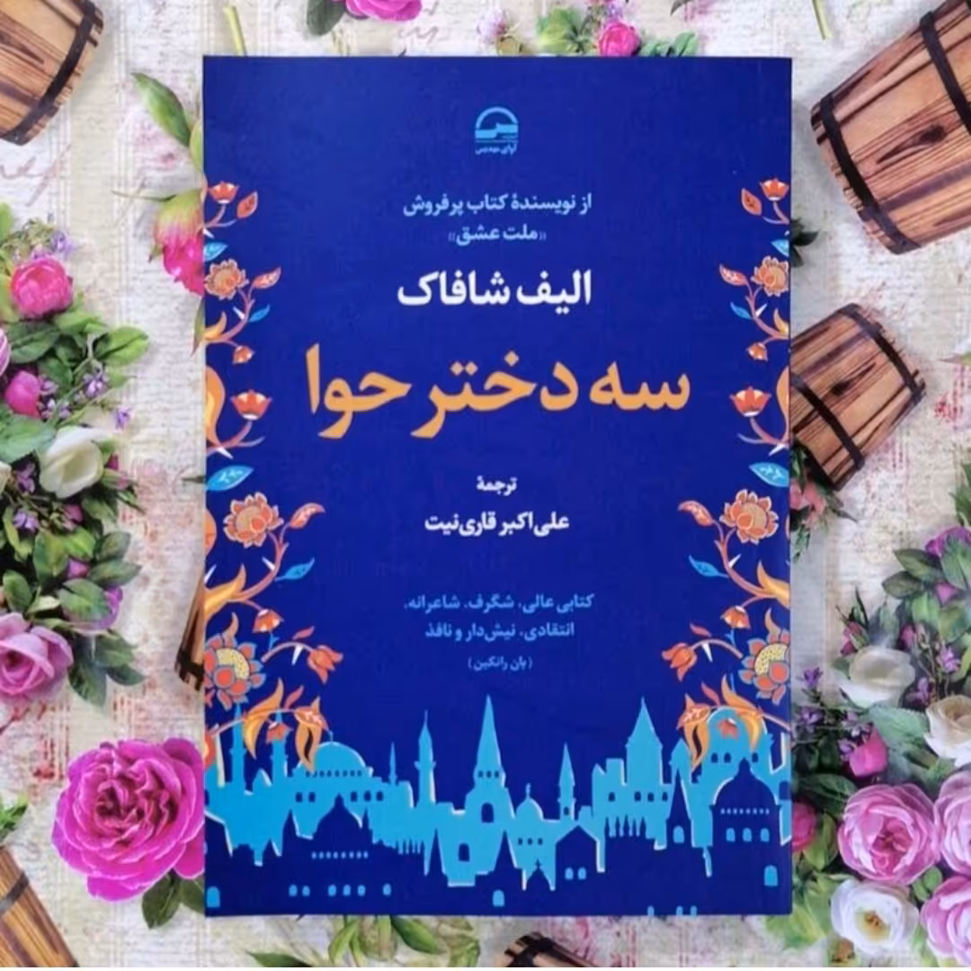 کتاب سه دختر حوا