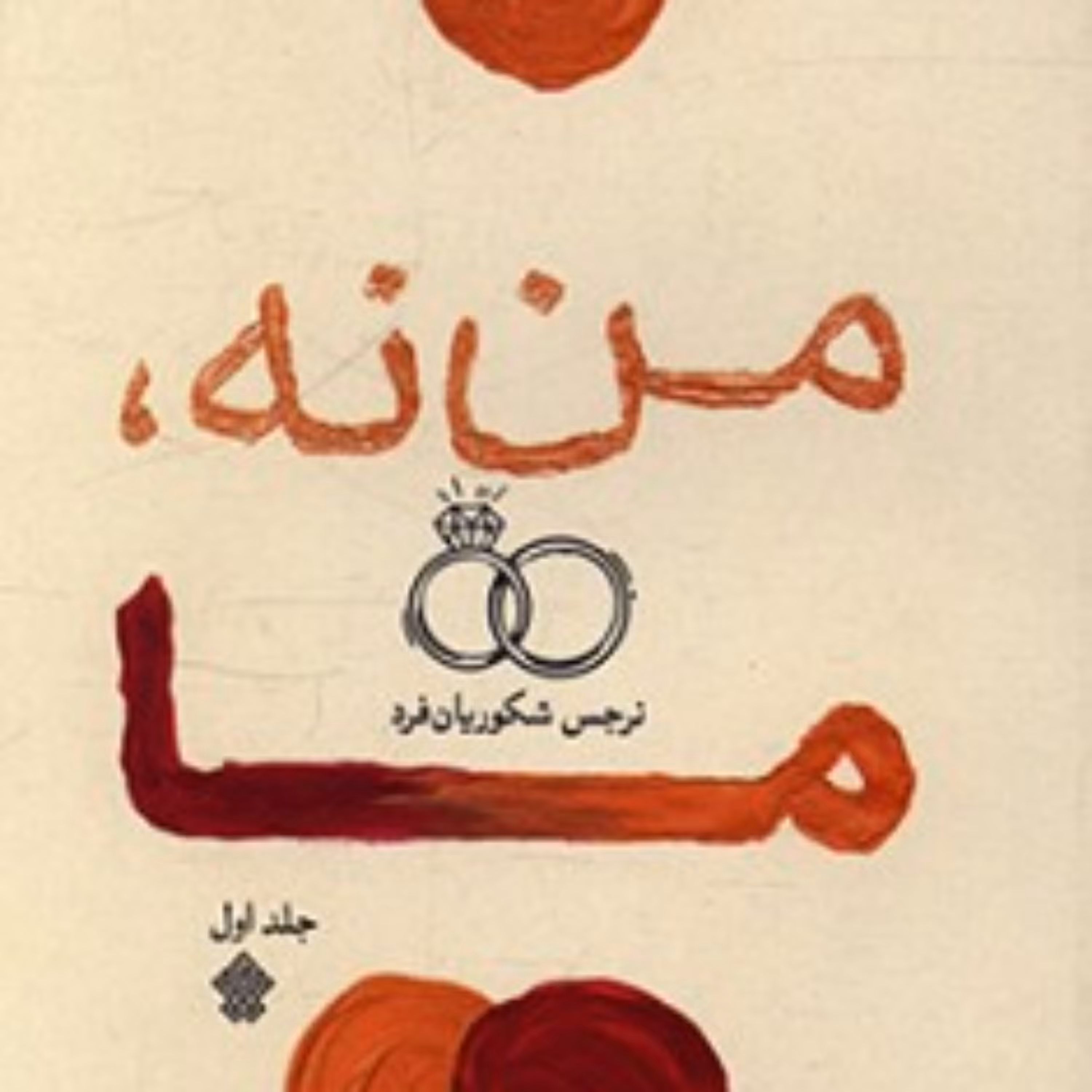 کتاب من نه ما