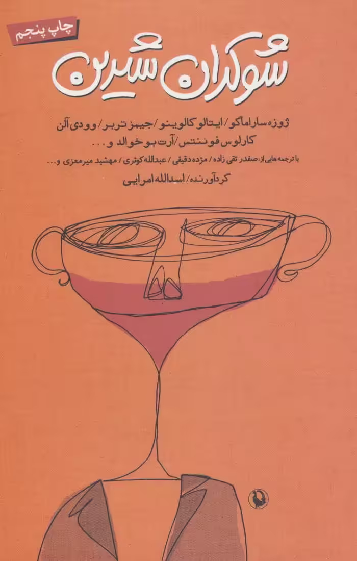 کتاب شوکران شیرین اثر اسدالله امرایی