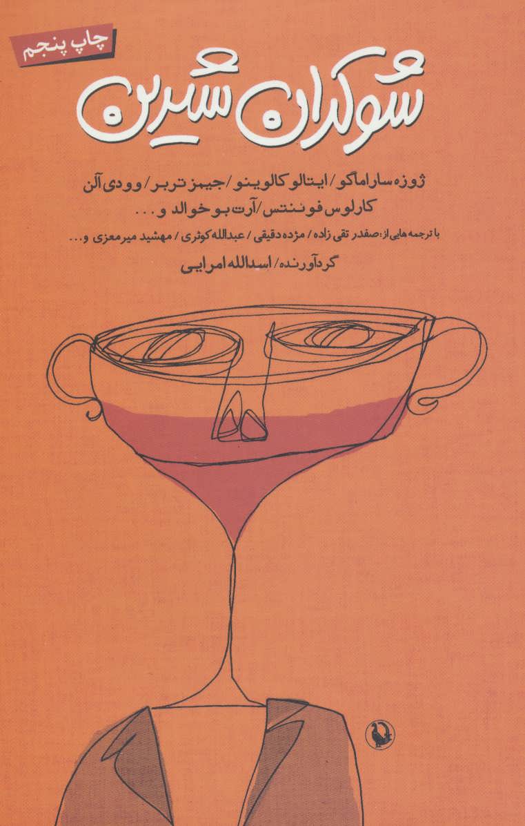 کتاب شوکران شیرین اثر اسدالله امرایی