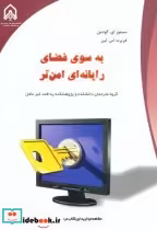 قیمت و خرید کتاب به سوی فضای رایانه ای امن تر | ایده بوک