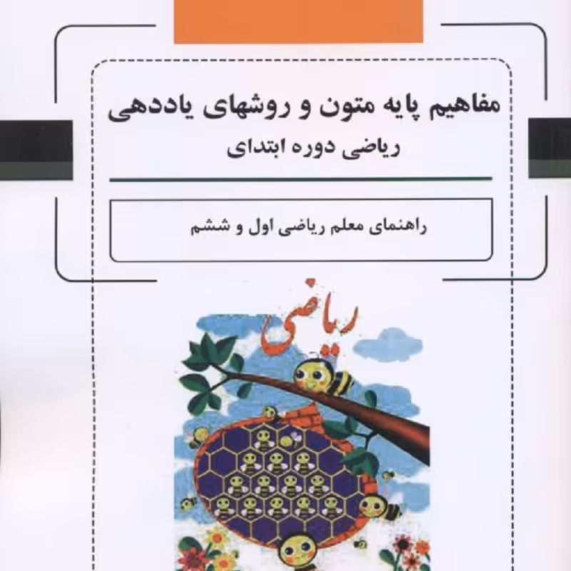 کتاب مفاهیم پایه متون و روشهای یاددهی . راهنمای معلم ریاضی اول و ششم