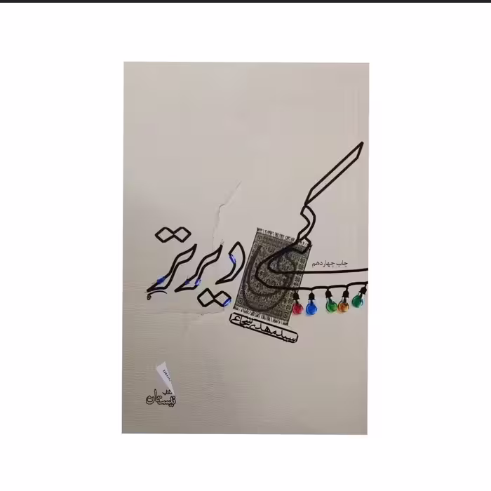 کتاب کمی دیرتر

