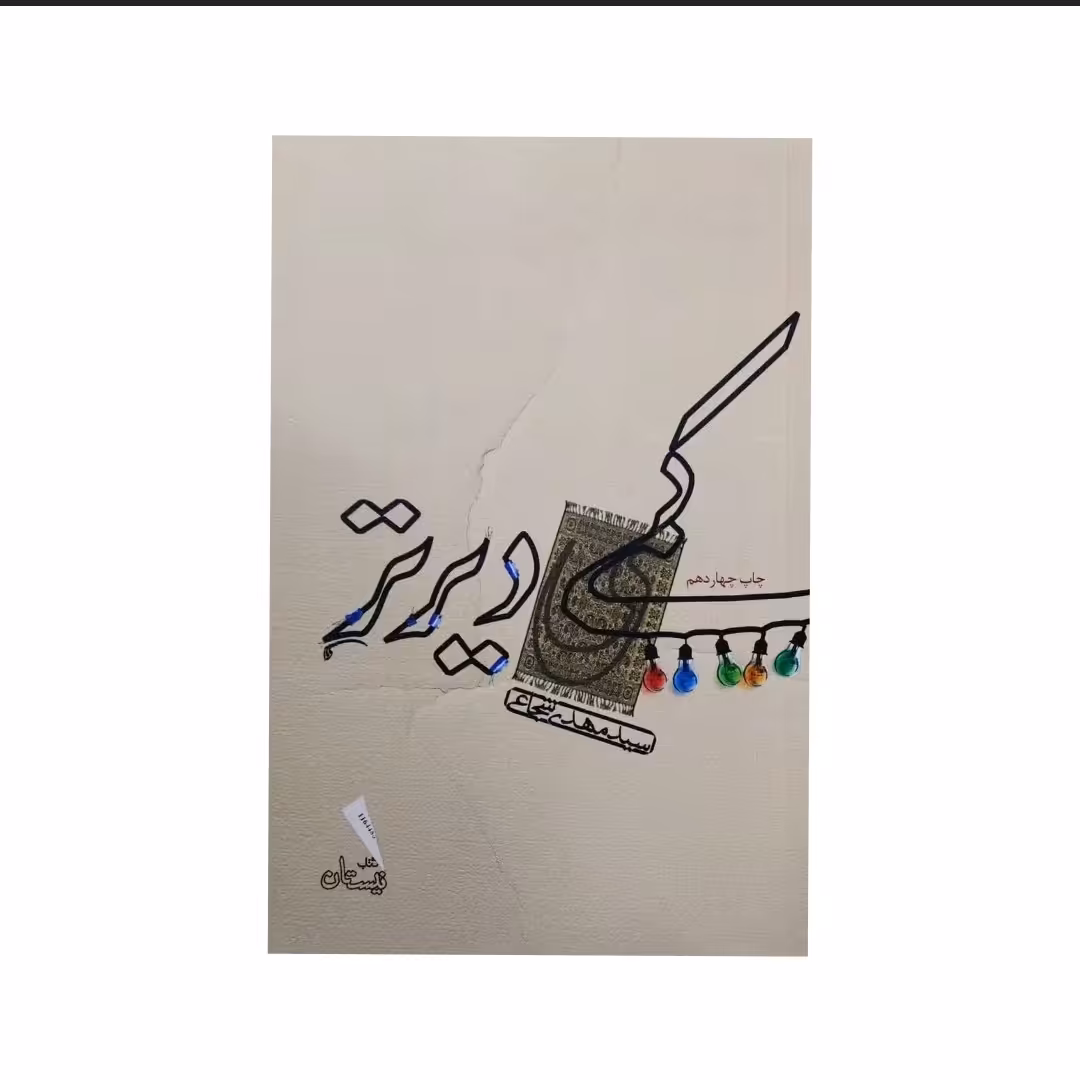 کتاب کمی دیرتر

