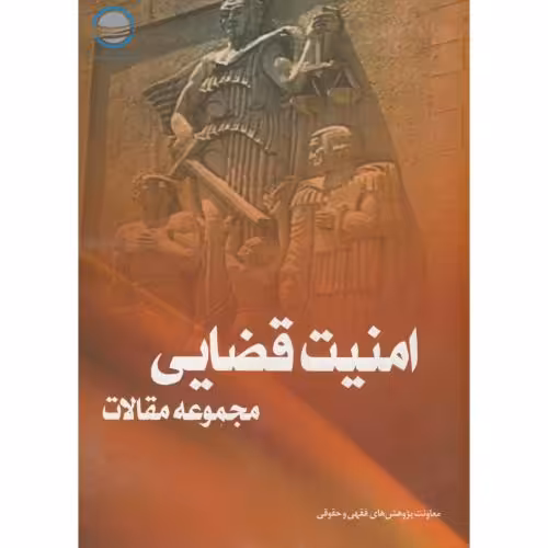 کتاب مجموعه مقالات امنیت قضایی