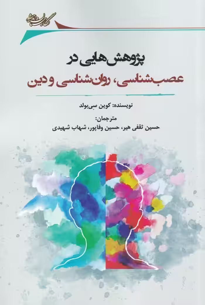 کتاب پژوهش‌هایی‌در‌عصب‌شناسی‌