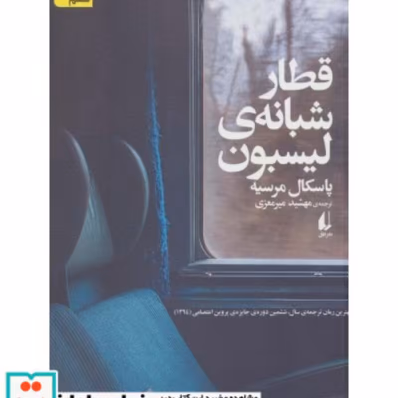 کتاب قطار شبانه ی لیسبون
