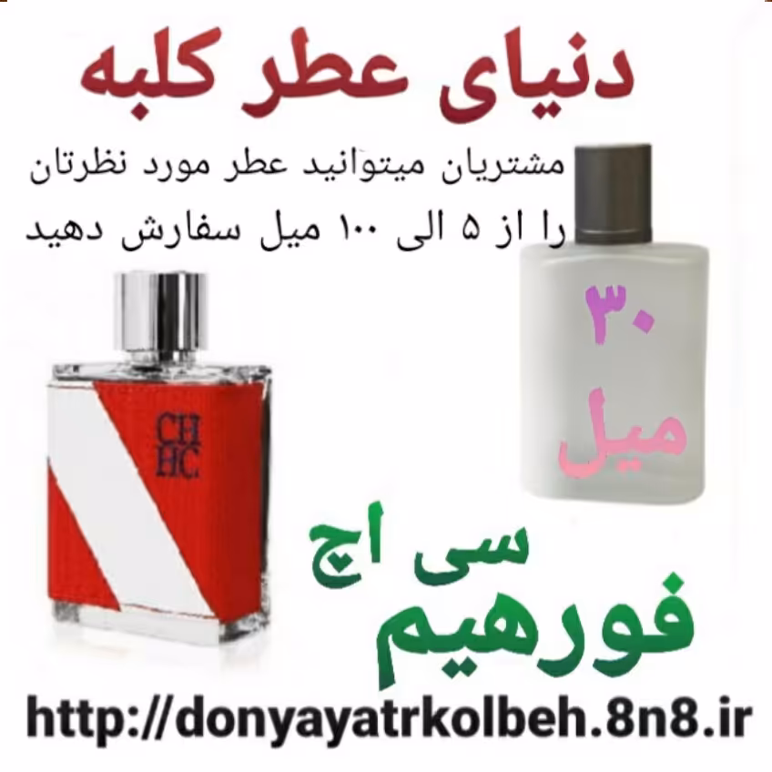 عطر سی اچ فورهیم 30 میل