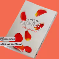 کتاب راه تحول (شاکتی گواین) (انتشارات روشنگران)