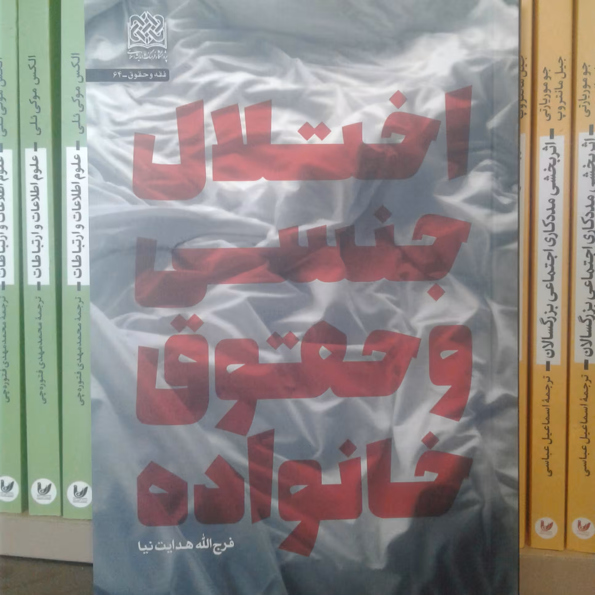 کتاب اختلال جنسی و حقوق خانواده