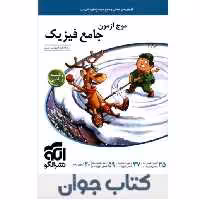 کتاب موج آزمون فیزیک جامع رشته ریاضی نشرالگو