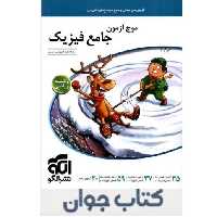کتاب موج آزمون فیزیک جامع رشته ریاضی نشرالگو