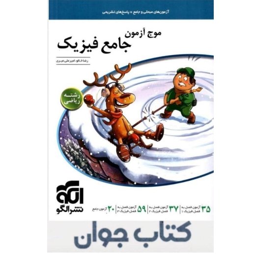 کتاب موج آزمون فیزیک جامع رشته ریاضی نشرالگو
