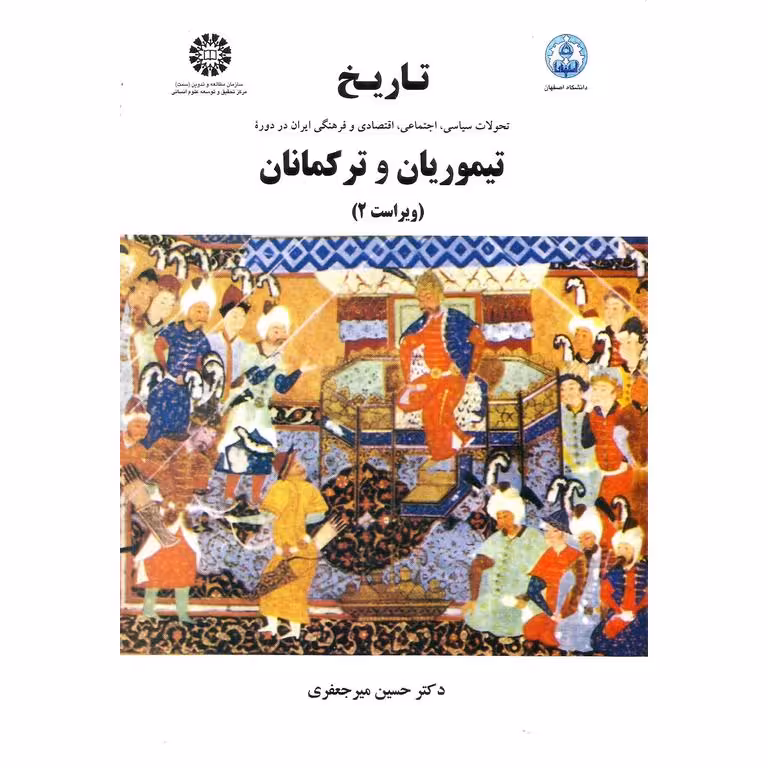 تاریخ تحولات سیاسی، اجتماعی، اقتصادی و فرهنگی ایران در دوره تیموریان و ترکمانان