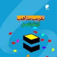 کتاب  تقریب مذاهب از نظر تا عمل نشر ادیان