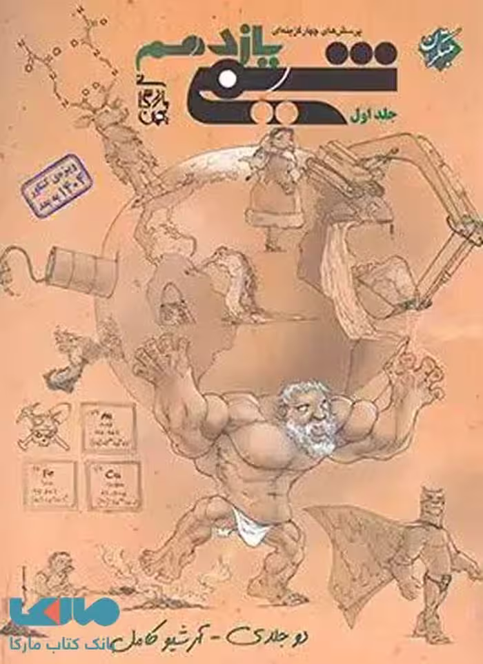 تست شیمی یازدهم جلد اول مبتکران