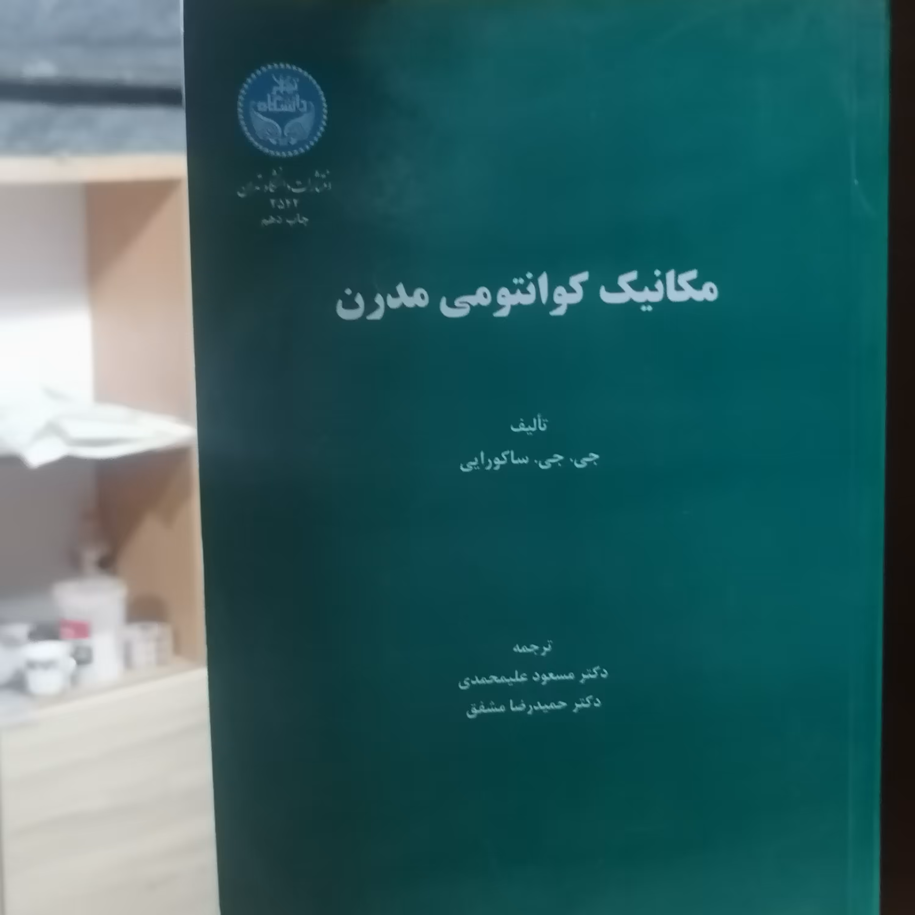 کتاب مکانیک کوانتومی مدرن نوشته ساکو رایی ترجمه علیمحمدی و مشفق دانشگاه تهران