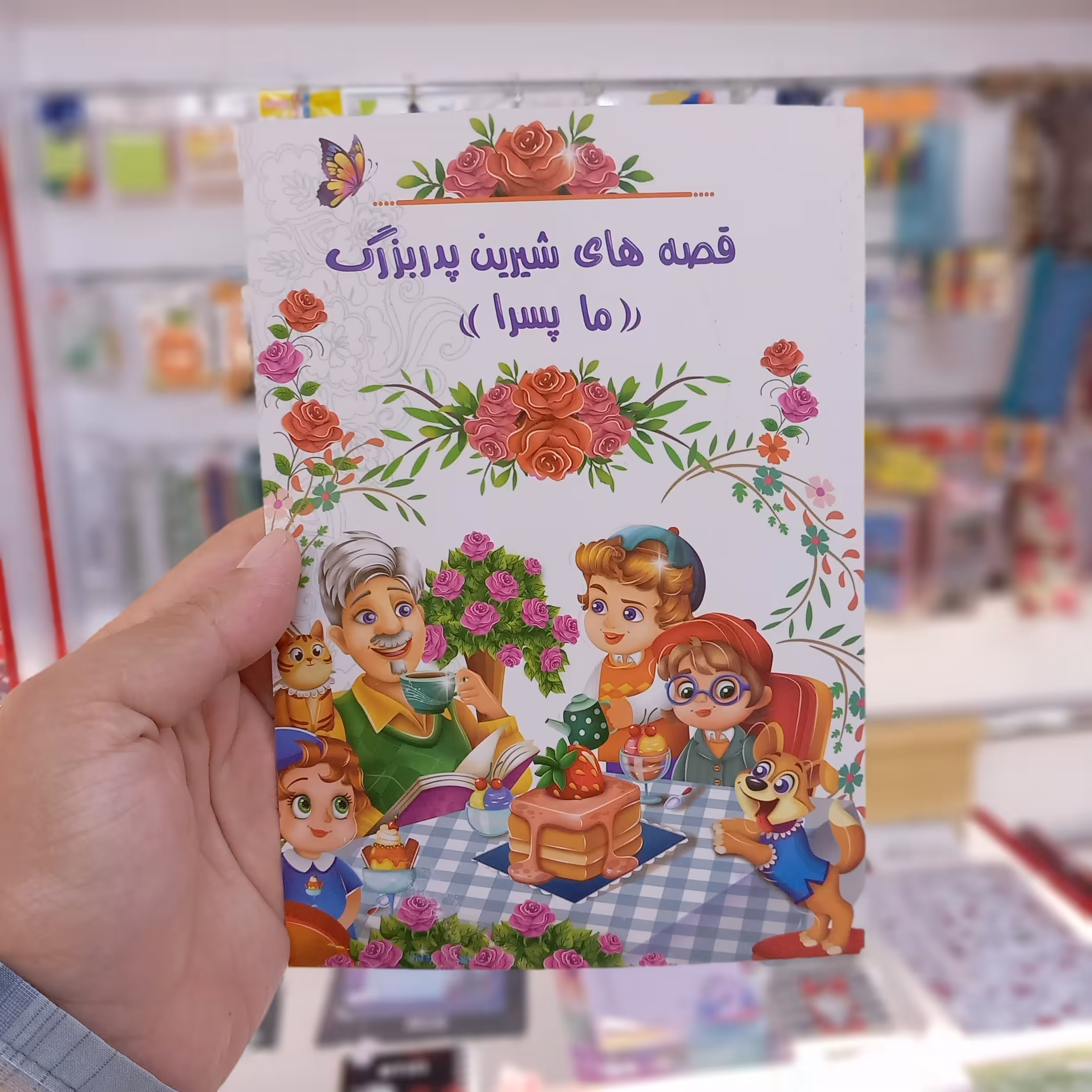 کتاب قصه ها شیرین پدربزرگ