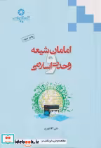 قیمت و خرید کتاب امامان شیعه و وحدت اسلامی | ایده بوک