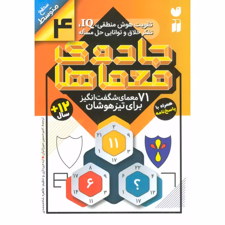 جادوی معماها 4: 71 معمای شگفت انگیز برای تیزهوشان (سطح متوسط)