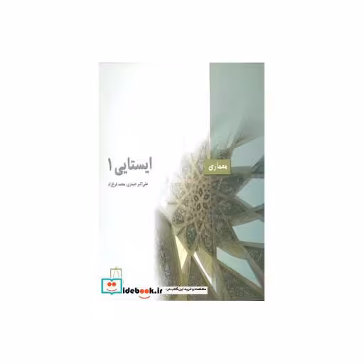 کتاب ایستایی1 (معماری) اثر علی اکبر حیدری-محمد فرخ زاد