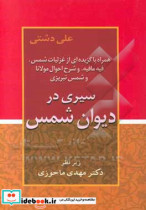 قیمت و خرید کتاب سیری در دیوان شمس نشرزوار | ایده بوک