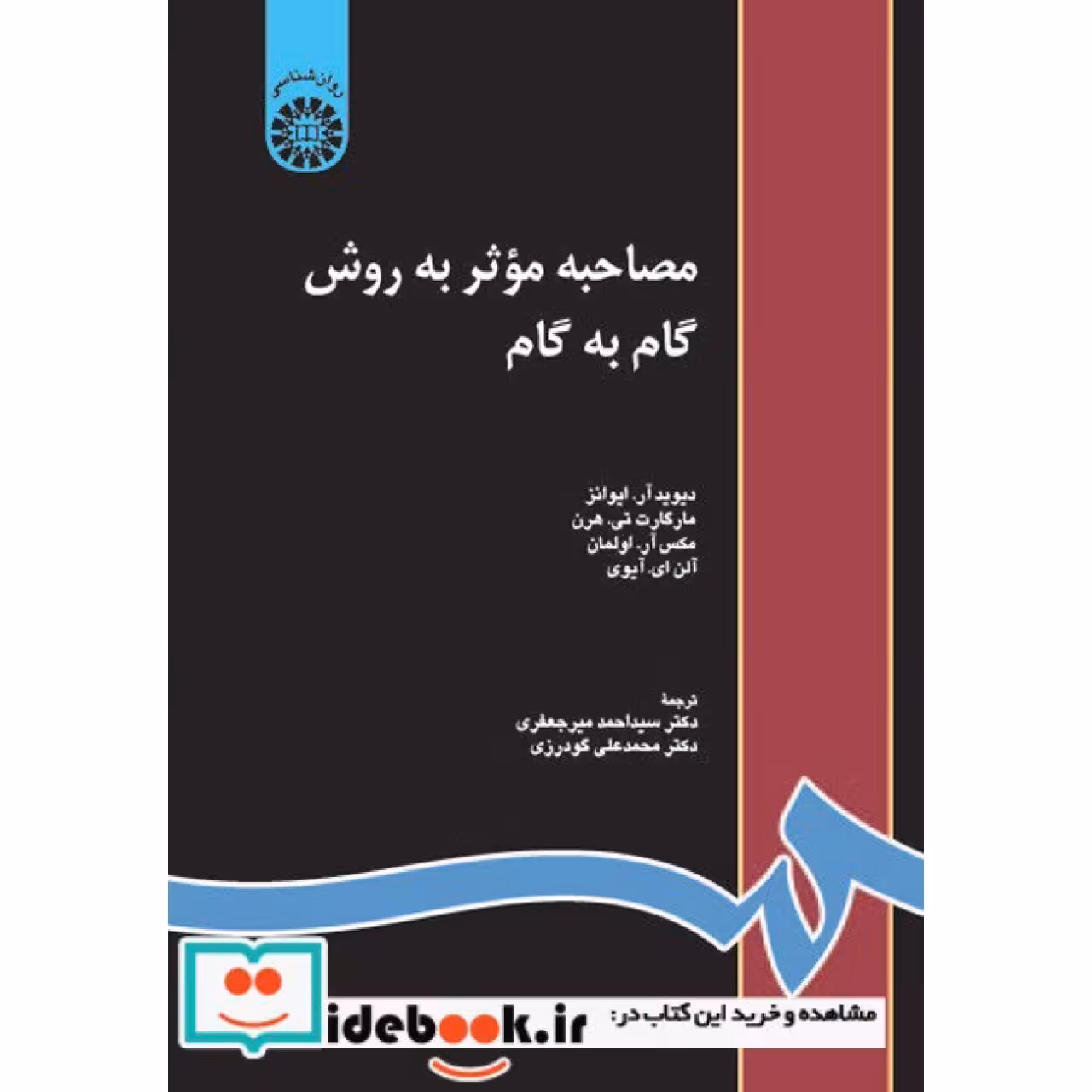 مصاحبه موثر به روش گام به گام