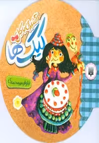 کتاب کیک ها از آشپزی با گل