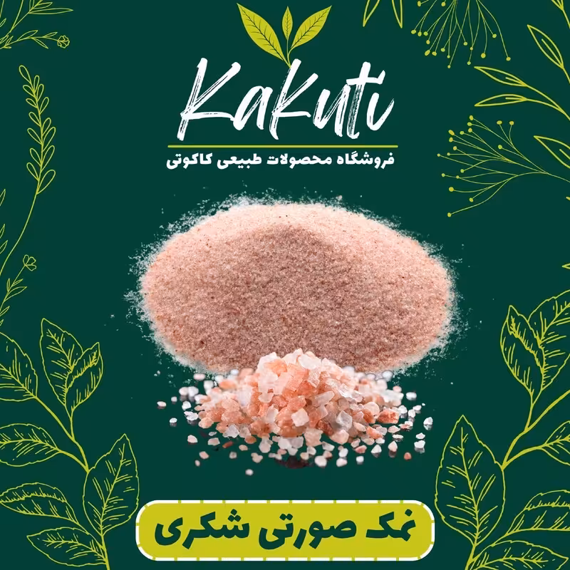 نمک صورتی شکری (1000 گرمی) فروشگاه کاکوتی