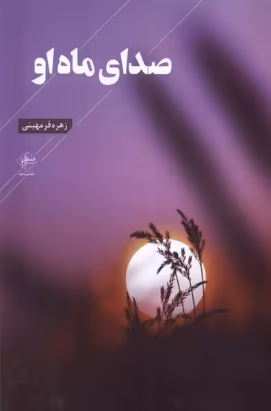کتاب صدای ماه او فصل پنجم اثر زهره فرمیهنی