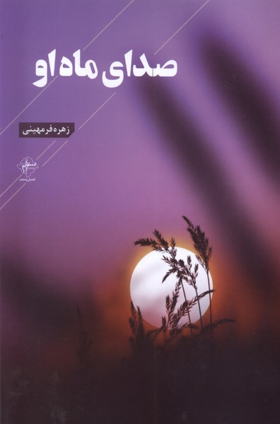 کتاب صدای ماه او فصل پنجم اثر زهره فرمیهنی