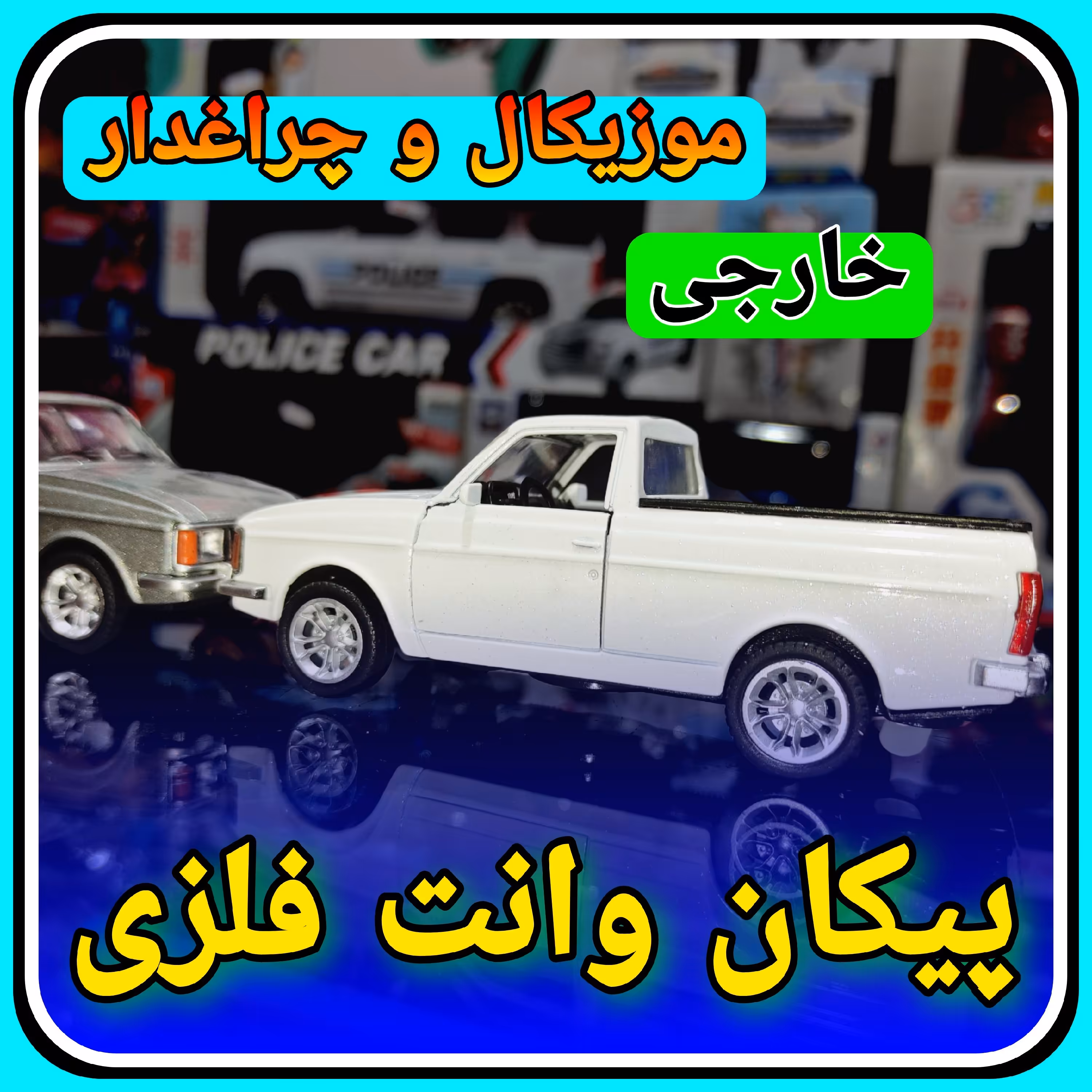 ماشین فلزی پیکان وانت موزیکال چراغدار خارجی