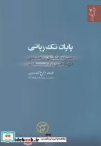 قیمت و خرید کتاب پایان تک زبانی اثر اصغر زارع | ایده بوک