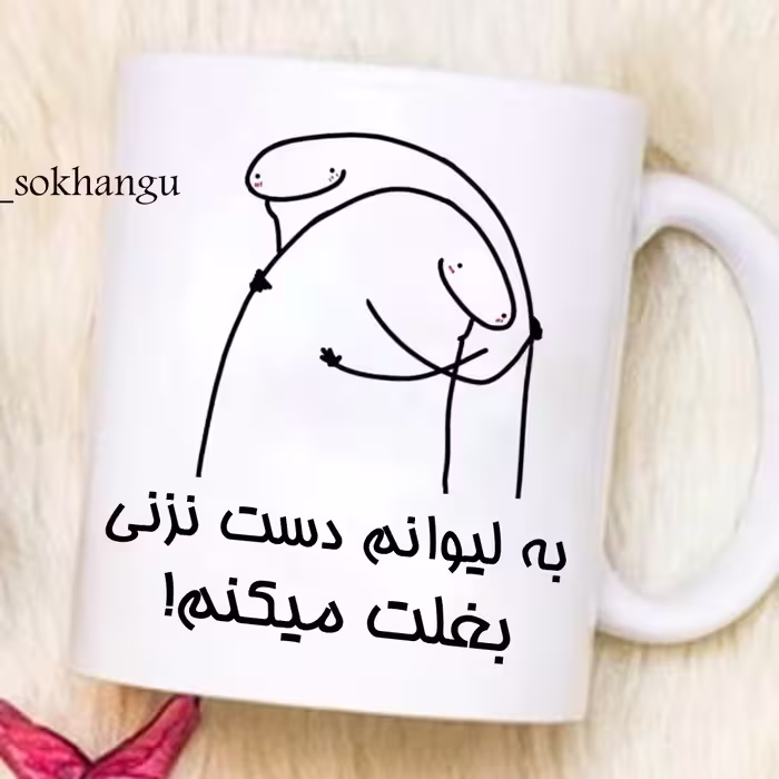 ماگ شخصی (به لیوانم دست نزن 3)
