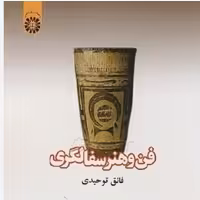 کتاب فن و هنر سفالگری نوشته فائق توحیدی 
