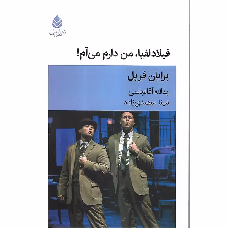 فیلادلفیا، من دارم می آم!