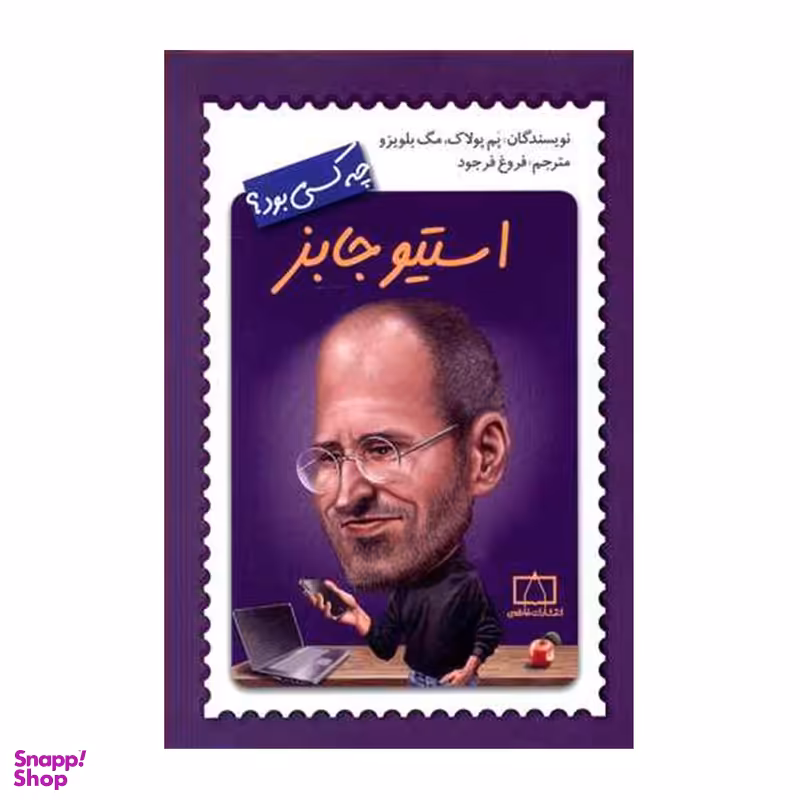 کتاب استیو جابز چه کسی بود اثر پم پولاک و مگ بلویزو نشر فاطمی