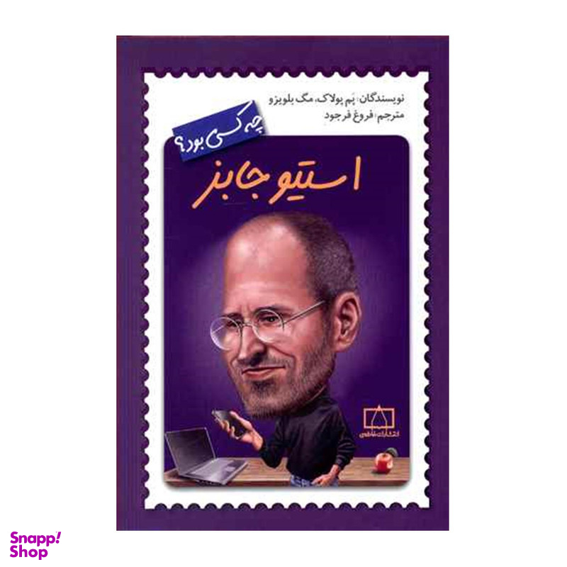 کتاب استیو جابز چه کسی بود اثر پم پولاک و مگ بلویزو نشر فاطمی