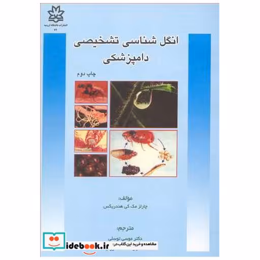 انگل شناسی تشخیصی دامپزشکی