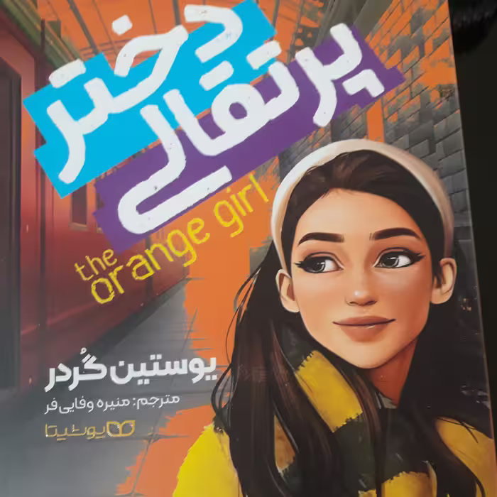 دختر پرتقالی