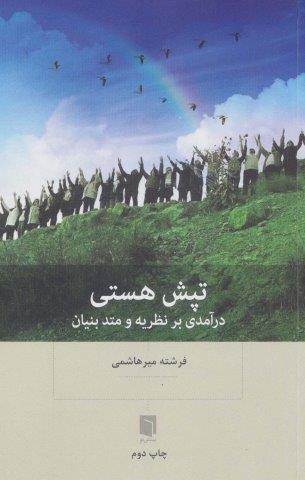 تپش هستی (درآمدی بر نظریه و متد بنیان)