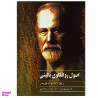کتاب اصول روانکاوی بالینی اثر زیگموند فروید نشر ققنوس