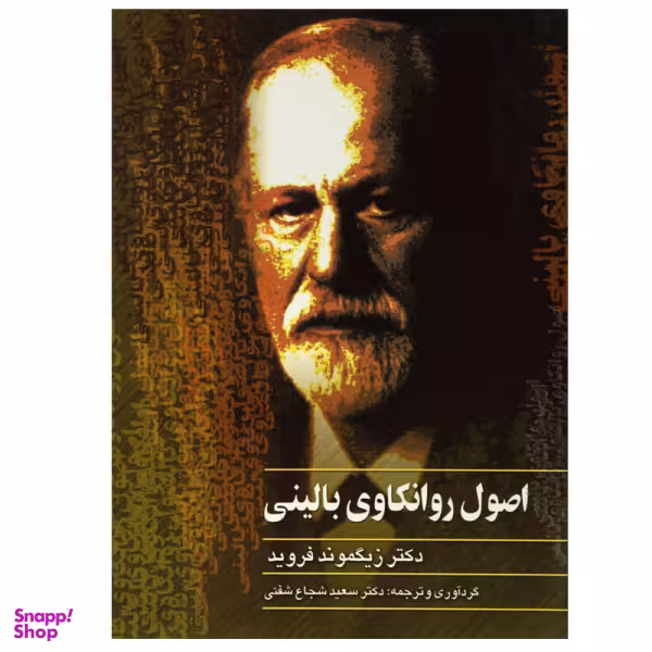 کتاب اصول روانکاوی بالینی اثر زیگموند فروید نشر ققنوس
