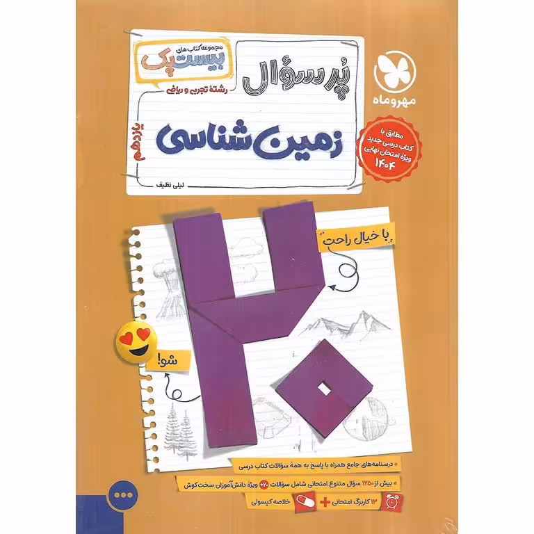 زمین شناسی یازدهم (مجموعه کتاب های پرسوال) مهروماه