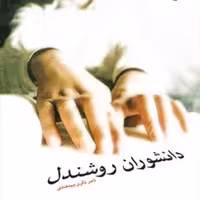 کتاب دانشوران روشندل  ناشر انتشارات بوستان کتاب  نویسنده ناصر باقری بدهندی