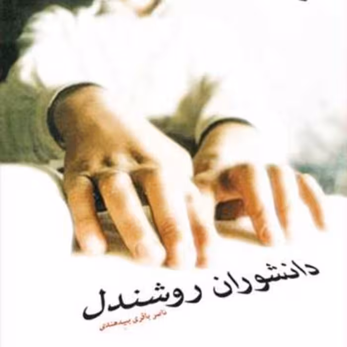 کتاب دانشوران روشندل  ناشر انتشارات بوستان کتاب  نویسنده ناصر باقری بدهندی