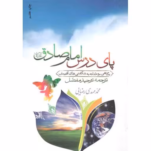پای درس امام صادق علیه السلام (نگاهی موحدانه به شگفتی های آفرینش)