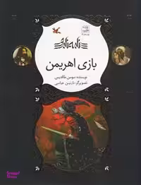 کتاب بازی اهریمن اثر سوسن طاقدیس انتشارات کانون پرورش فکری کودکان و نوجوانان