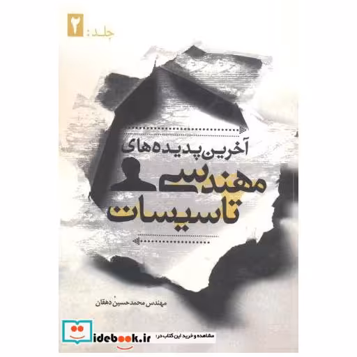 کتاب آخرین پدیده های مهندسی تاسیسات جلد:2 اثر محمدحسین دهقان