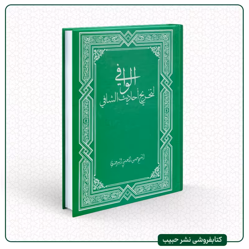الوافی لتخریج احادیث الشافی - نوشته حسین حسنی بیرجندی - عربی - وزیری - سلفون